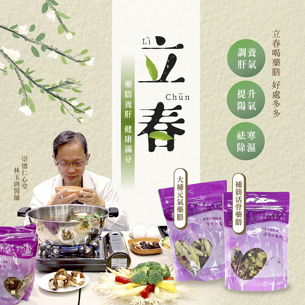醫生準備藥膳，展示兩包藥膳產品，並介紹立春養肝、調氣、升陽、除寒濕等健康效益。