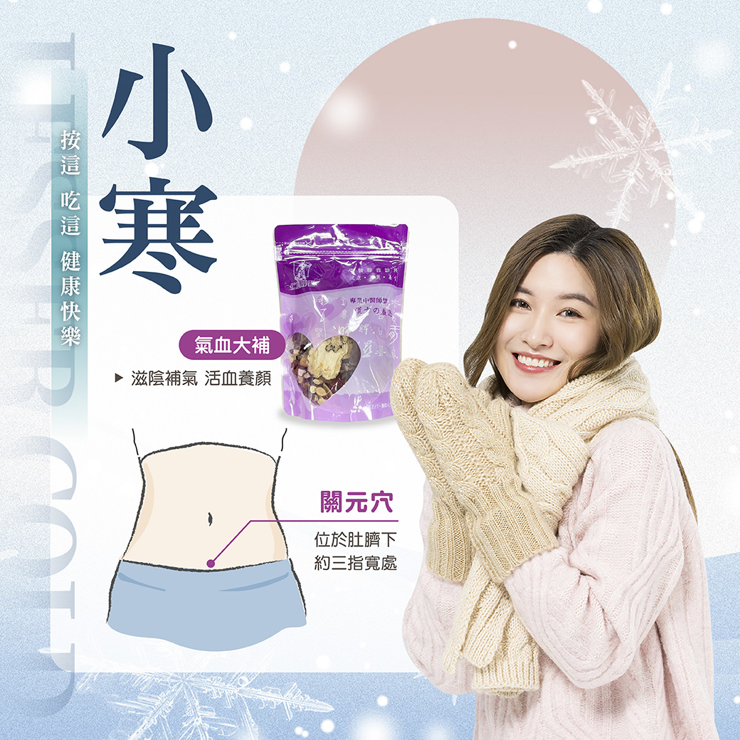 女性展示藥材包並介紹小寒節氣養生方法，強調氣血大補及活血養顏，並標註關元穴的位置。
