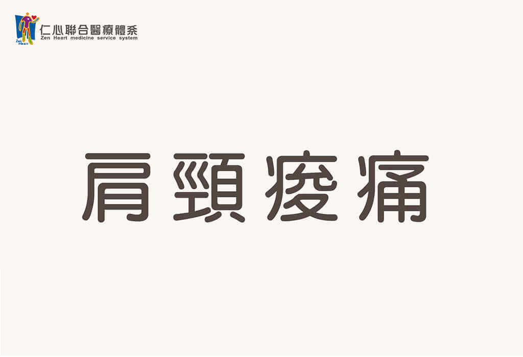 右肩頸痠痛