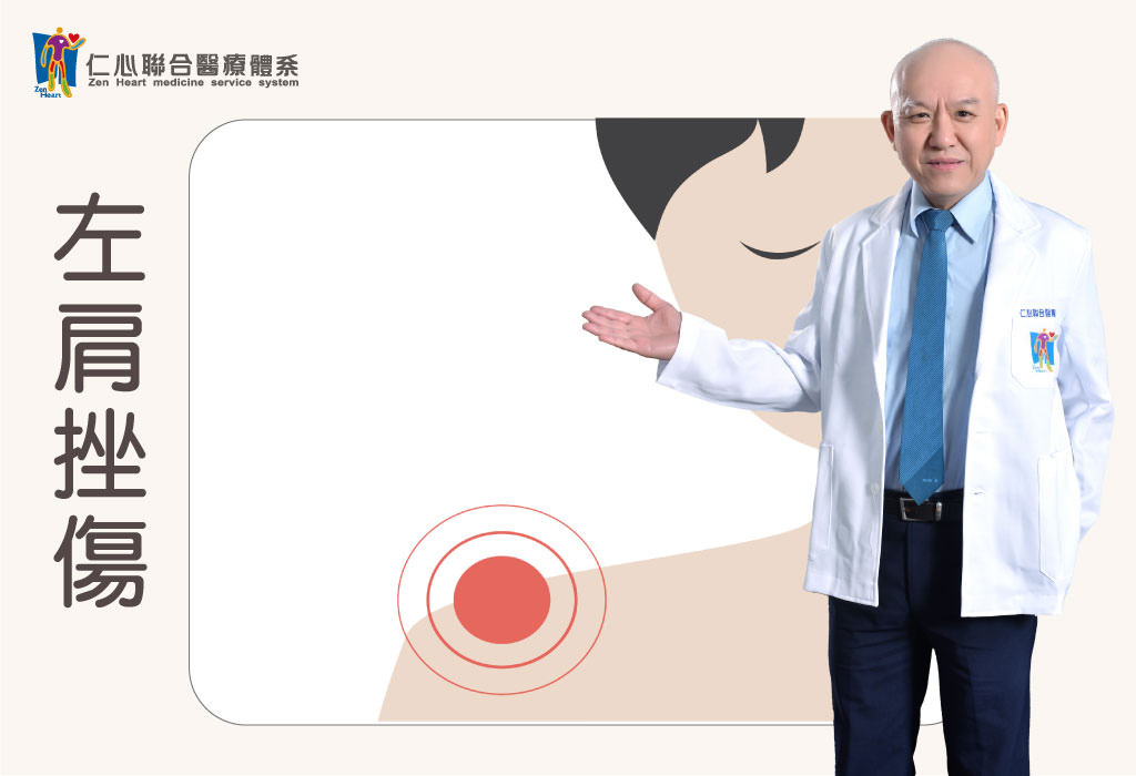 左肩挫傷,不能上舉後旋