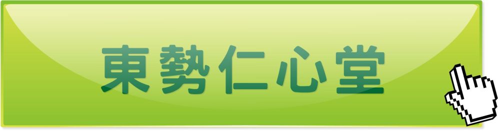 台中東勢仁心堂中醫診所