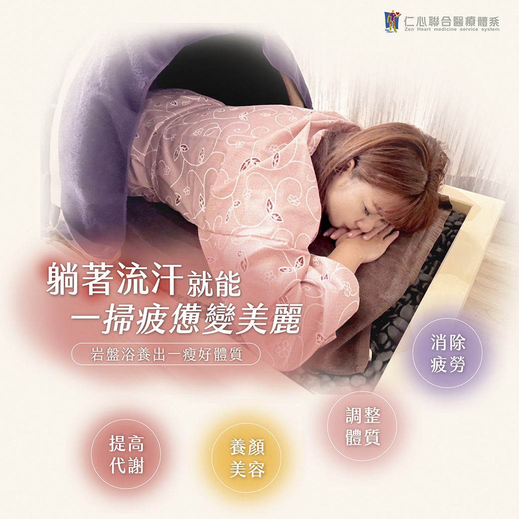 躺著流汗就能一掃疲憊,變得更加美麗。透過岩盤浴,能促進新陳代謝,幫助調整體質,消除疲勞,達到養顏美容的效果。同時,這種療法還能幫助瘦身塑形,改善身體的整體健康與氣色,是現代人放鬆與養生的理想選擇。