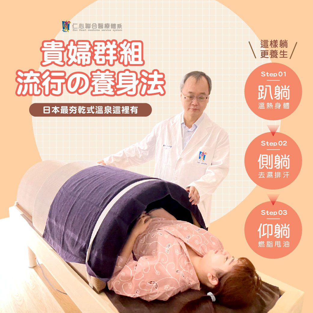 貴婦群組流行的養身法——日本最夯的乾式溫泉療法,透過簡單的三步驟就能有效養生。Step 1 躺躺:利用溫熱環境溫暖身體;Step 2側躺:幫助去濕排汗,促進新陳代謝;Step 3仰躺:燃脂甩油,達到瘦身效果。這種療法不僅放鬆舒適,還能改善體質,是現代人追求健康生活的絕佳選擇。