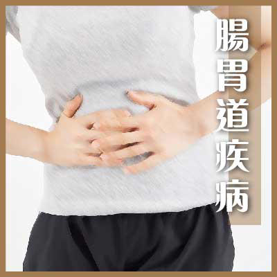 腸胃道疾病