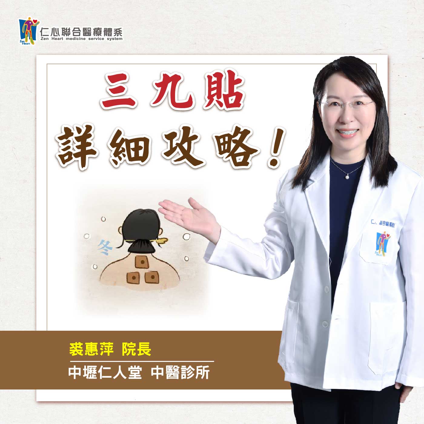 三九貼怎麼貼?詳細攻略!|Feat.中壢仁人堂中醫-裘惠萍醫師【仁醫師聊健康】