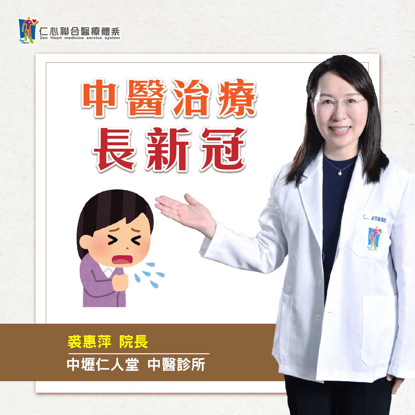 中醫治療長新冠|Feat.中壢仁人堂中醫-裘惠萍醫師【仁醫師聊健康】