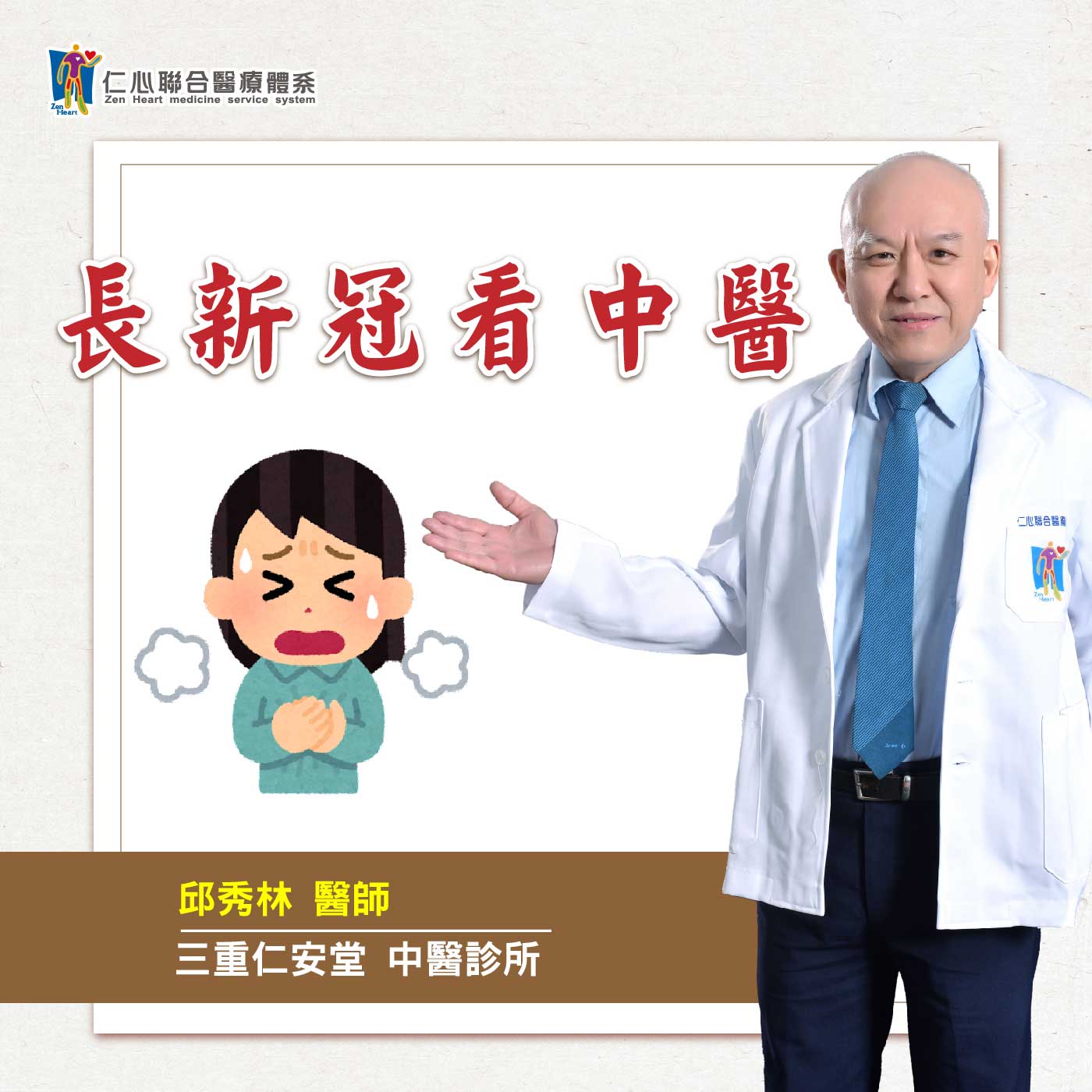 長新冠看中醫!|Feat.三重仁安堂中醫-邱秀林醫師【仁醫師聊健康】