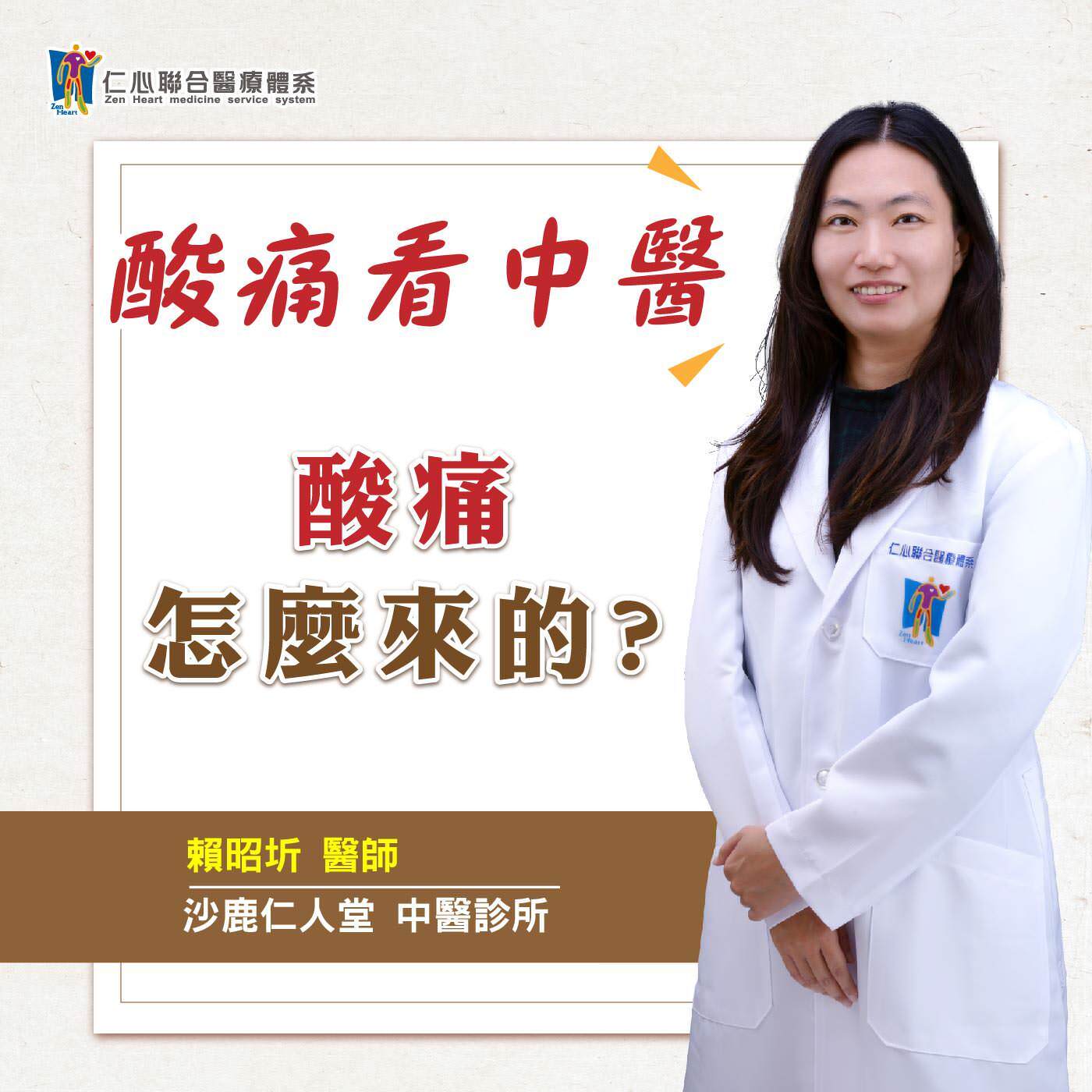 酸痛看中醫:酸痛症|Feat.沙鹿仁人堂中醫-賴昭圻醫師