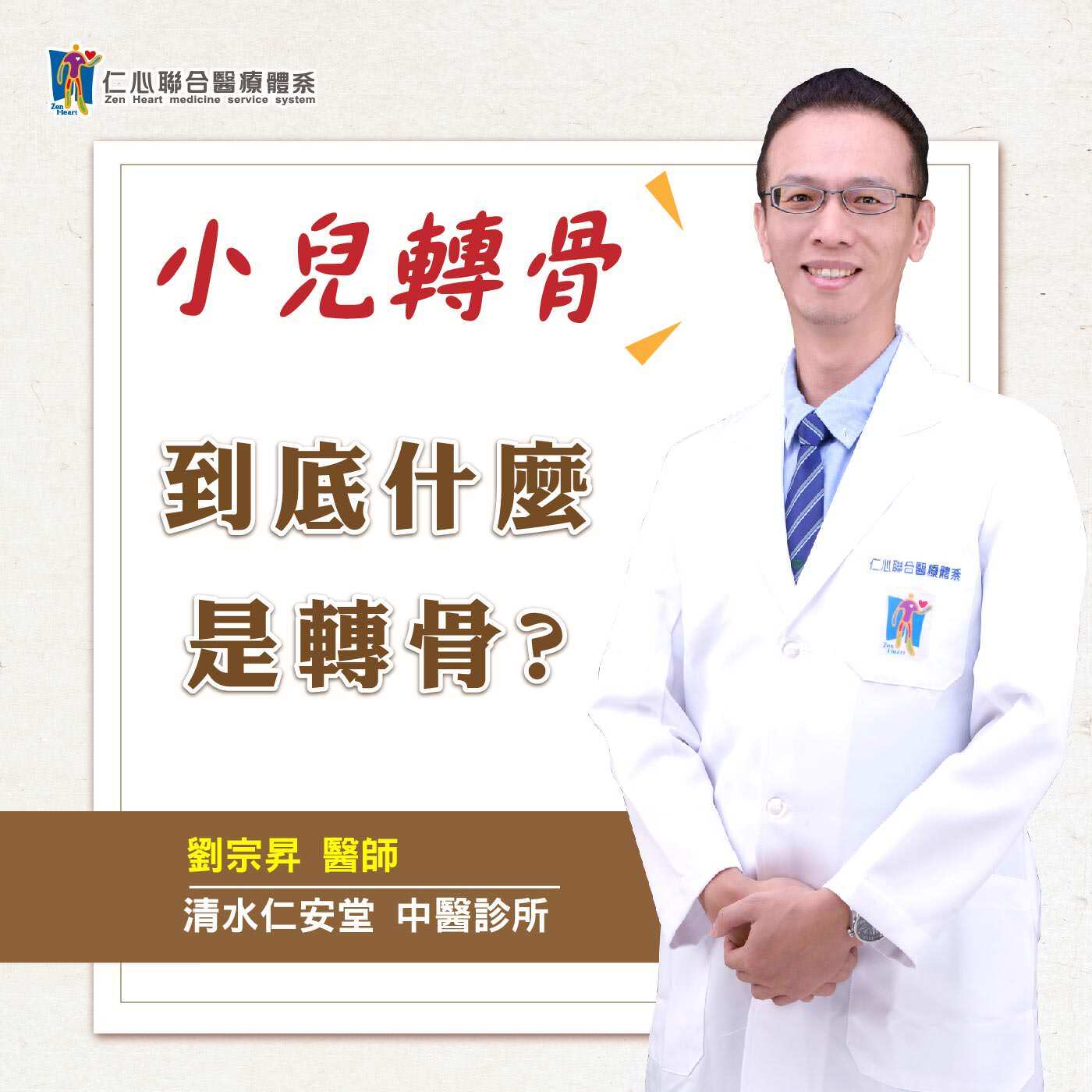 到底什麼是轉骨?!|Feat.清水仁安堂中醫-劉宗昇醫師