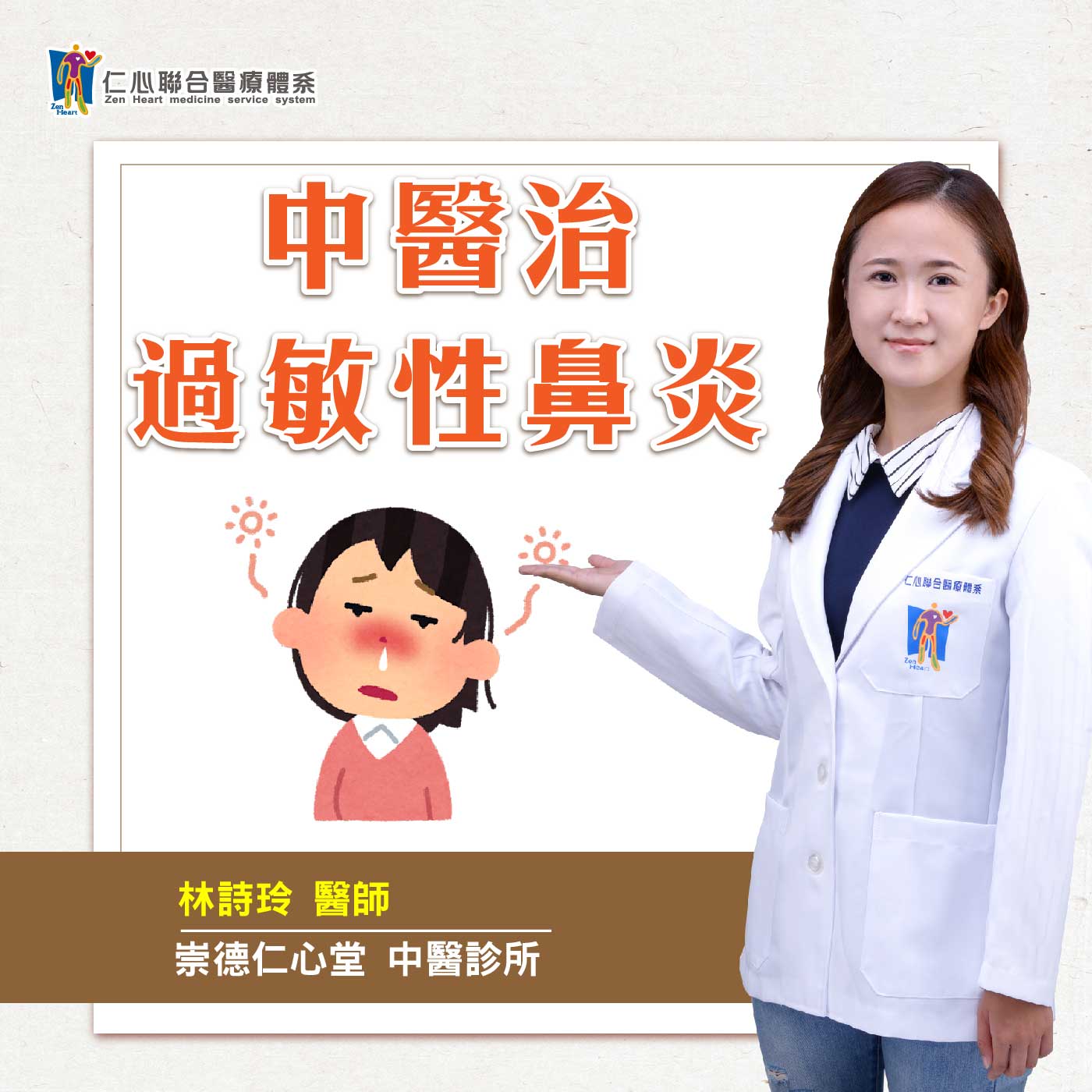 中醫治過敏性鼻炎|Feat.台中崇德仁心堂中醫-林詩玲醫師【仁醫師聊健康】