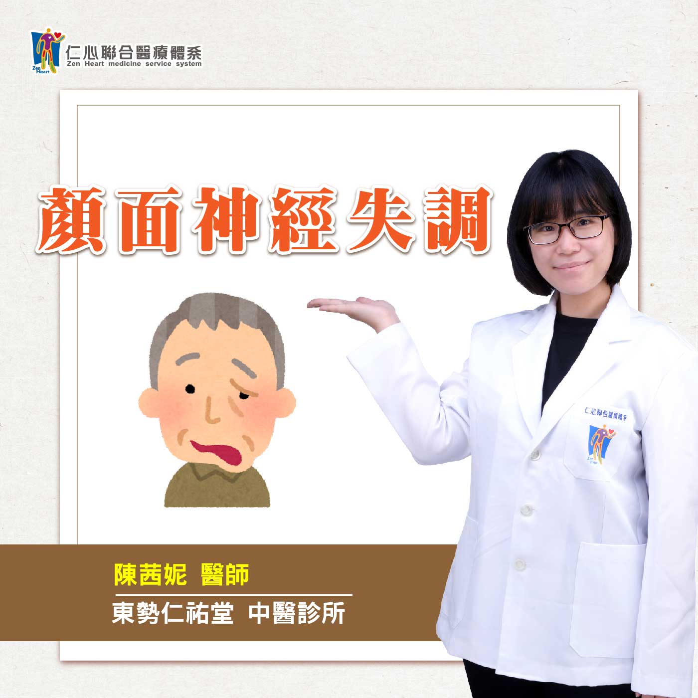 顏面神經失調看中醫|Feat.東勢仁祐堂中醫-陳茜妮醫師【仁醫師聊健康】