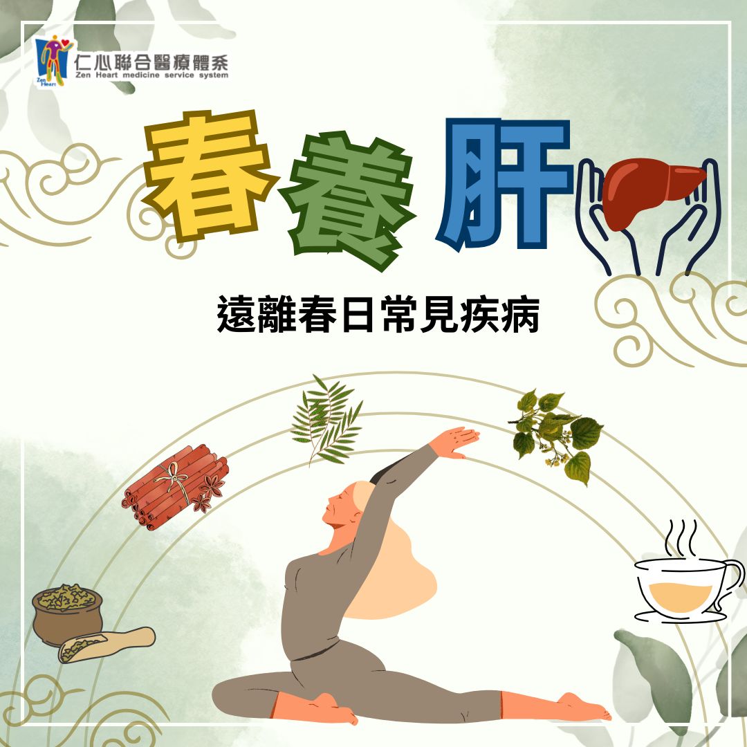 立春養肝,遠離春日常見疾病